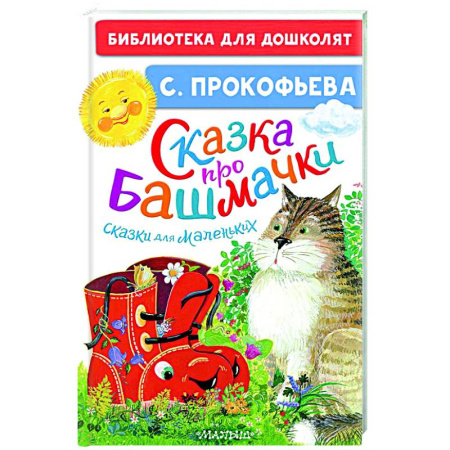 Сказки отечественных писателей, книга Сказка про башмачки. Сказки для маленьких купить по низкой цене