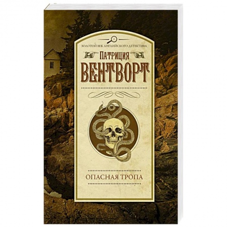 Классика зарубежного детектива, книга Опасная тропа купить по низкой цене