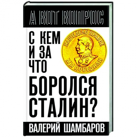 Общие работы, справочная литература, книга С кем и за что боролся Сталин? купить по низкой цене