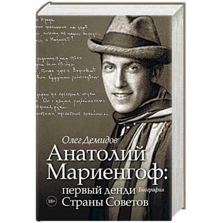 Мемуары, биографии деятелей культуры, искусства, книга Анатолий Мариенгоф: первый денди Страны Советов купить по низкой цене