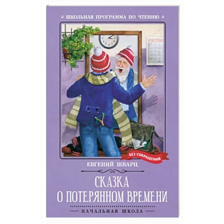 Сказки отечественных писателей, книга Сказка о потерянном времени. Киносценарий, сказка купить по низкой цене