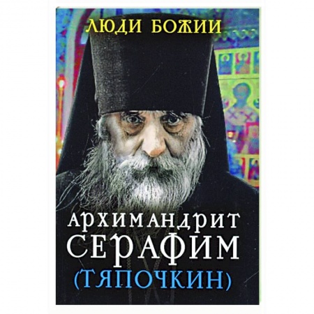 Христианство, книга Люди Божии. Архимандрит Серафим (Тяпочкин) купить по низкой цене