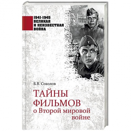 Кино. Киноискусство, книга Тайны фильмов о Второй мировой войне купить по низкой цене