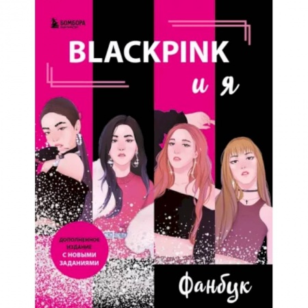 Альбомы, анкеты, дневнички, книга Blackpink и я. Фанбук. Новые задания для истинных поклонников! купить по низкой цене