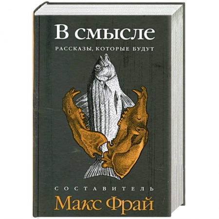 Книги, книга В смысле. Рассказы, которые будут купить по низкой цене