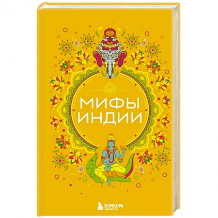 Эпос. Фольклор. Мифы, книга Мифы Индии купить по низкой цене