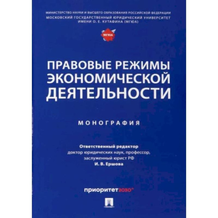 Финансовое право, книга Правовые режимы экономической деятельности. Монография купить по низкой цене