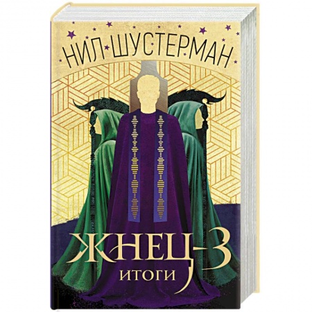 Боевая фантастика, книга Жнец-3. Итоги купить по низкой цене
