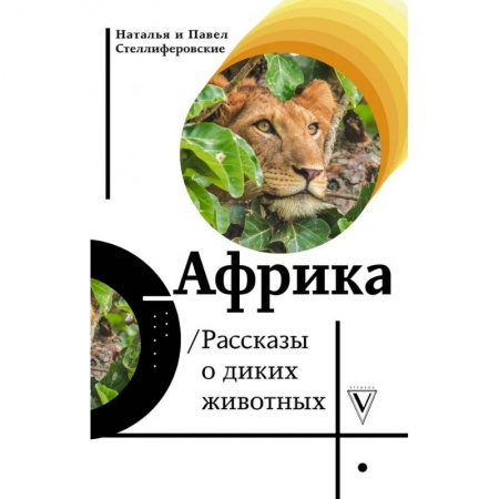 Заметки путешественника, книга Африка. Рассказы о диких животных купить по низкой цене