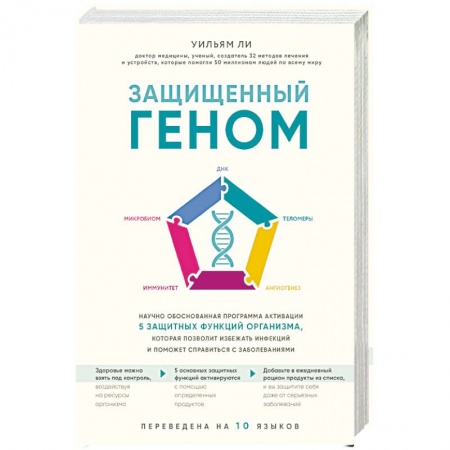 Популярная и нетрадиционная медицина, книга Защищенный геном. Научно обоснованная программа активации 5 защитных функций организма, которая позволит избежать инфекций и поможет справиться с заболеваниями купить по низкой цене