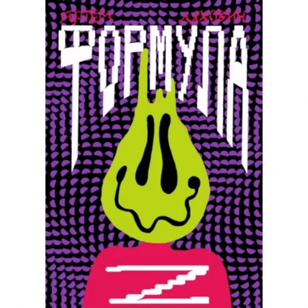 Отечественная литература для детей, книга Формула Z купить по низкой цене