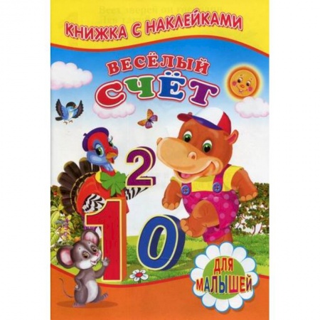 Обучение счету. Математика, книга Веселый счет купить по низкой цене