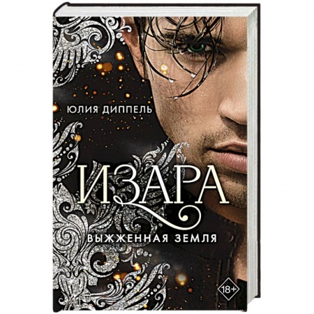 Зарубежное фэнтези, книга Выжженная земля купить по низкой цене