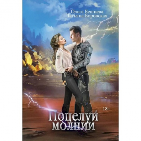 Русская фантастика, книга Поцелуй молнии купить по низкой цене