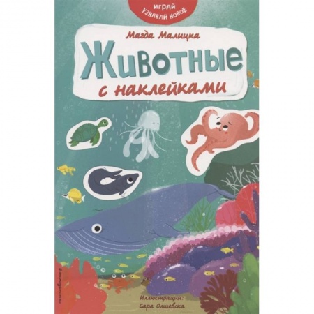 Другое, книга Животные с наклейками купить по низкой цене