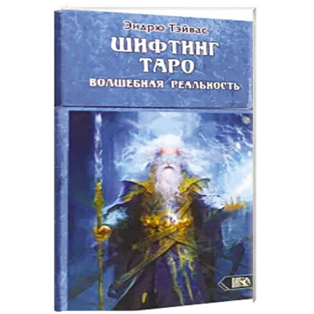 Гадание по картам Таро, книга Шифтинг Таро. Волшебная реальность (78 карт+инстр) купить по низкой цене