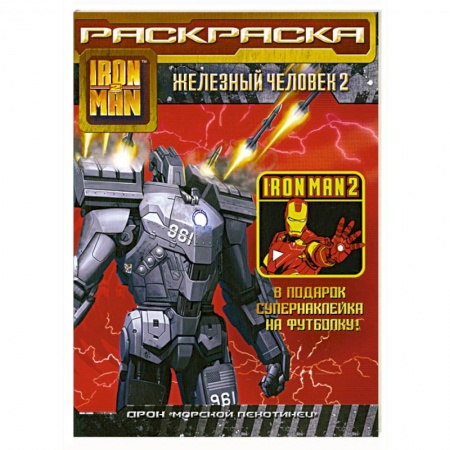 Книги, книга Железный человек 2. Раскраска купить по низкой цене