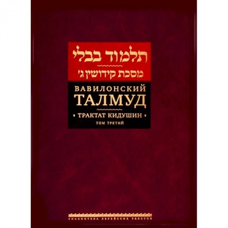 Религии мира, книга Вавилонский Талмуд. Трактат Кидушин. Том 3 купить по низкой цене
