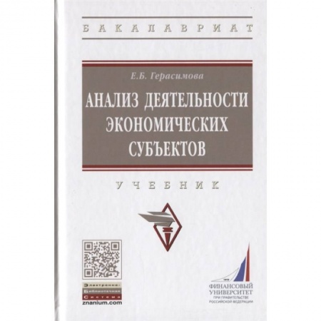 Экономика, книга Анализ деятельности экономических субъектов. Учебник купить по низкой цене