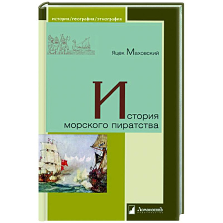 Нетрадиционные исторические теории и гипотезы, книга История морского пиратства купить по низкой цене