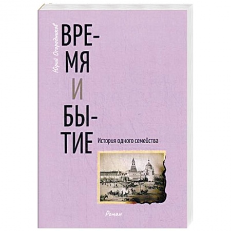 Русская современная проза, книга Время и бытие. История одного семейства купить по низкой цене