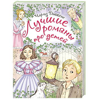 Лучшие романы про детей