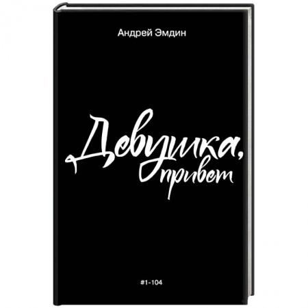 Отечественный любовный роман, книга Девушка, привет купить по низкой цене