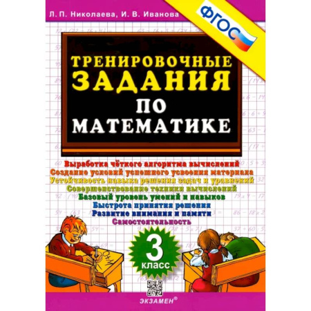Математика. Алгебра. Геометрия, книга Математика. 3 класс. Тренировочные задания. ФГОС купить по низкой цене