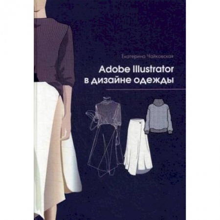 Графика и дизайн, книга Adobe Illustrator в дизайне одежды купить по низкой цене