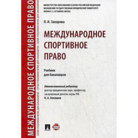 Международное право, книга Международное спортивное право. Учебник для бакалавров купить по низкой цене