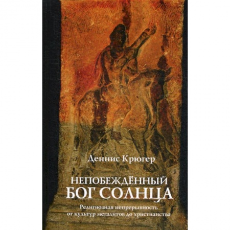 Христианство. Общие представления, книга Непобежденный бог солнца. Религиозная непрерывность от культур мегалитов до христианства купить по низкой цене