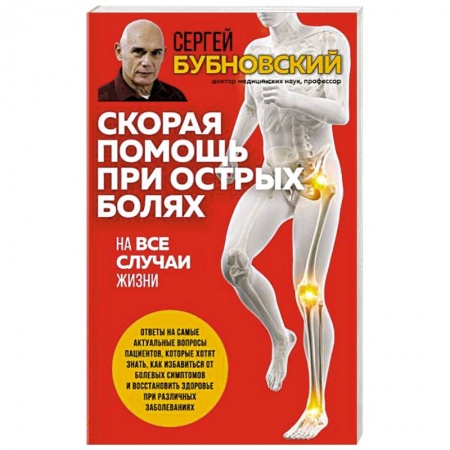 Опорно-двигательная система, книга Скорая помощь при острых болях. На все случаи жизни купить по низкой цене