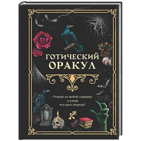 Мировые гадания, книга Готический оракул купить по низкой цене
