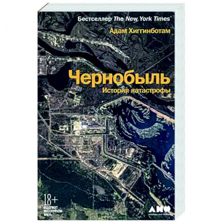 СССР в 1985 - 1991 гг., книга Чернобыль: История катастрофы купить по низкой цене