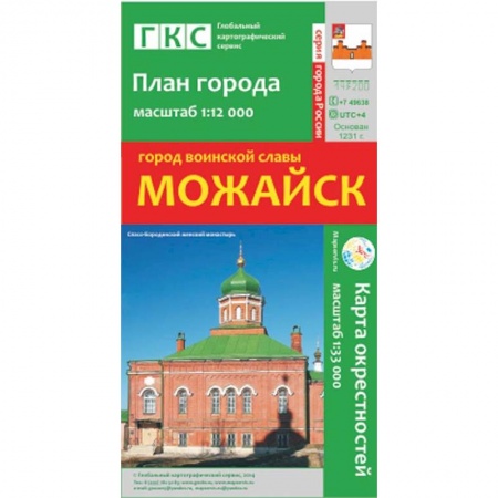 Книги, книга Можайск. План города. Плюс карта окрестностей купить по низкой цене