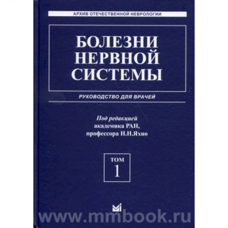 Неврология, книга Болезни нервной системы: руководство для врачей. Том 1 купить по низкой цене