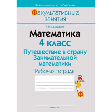 Математика. Алгебра. Геометрия, книга Математика. 4 класс. Путешествие в страну Занимательной математики. Рабочая тетрадь купить по низкой цене