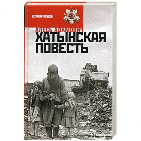 Книги, книга Хатынская повесть купить по низкой цене