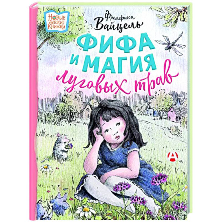 Сказки зарубежных писателей, книга Фифа и магия луговых трав купить по низкой цене