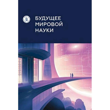 Наука. История науки, книга Будущее мировой науки купить по низкой цене