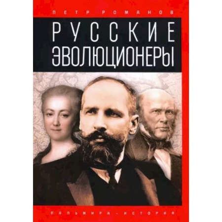 Мемуары, биографии, книга Русские эволюционеры. Возможная Россия купить по низкой цене