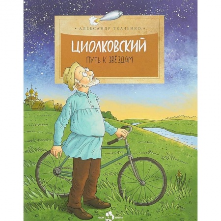 Наука. Техника. Транспорт, книга Циолковский. Путь к звездам купить по низкой цене