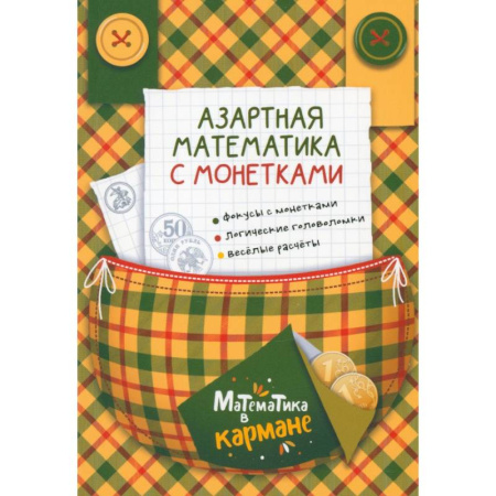 Математика. Алгебра. Геометрия, книга Азартная математика с монетками купить по низкой цене