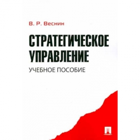 Менеджмент, книга Стратегическое управление. Учебное пособие купить по низкой цене