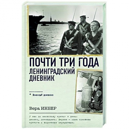 История, книга Почти три года. Ленинградский дневник купить по низкой цене