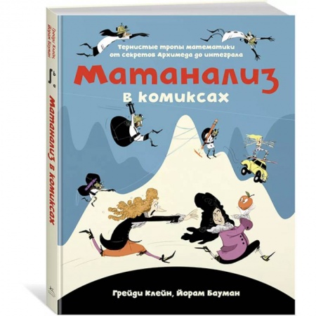 Комиксы. Манга, книга Матанализ в комиксах купить по низкой цене