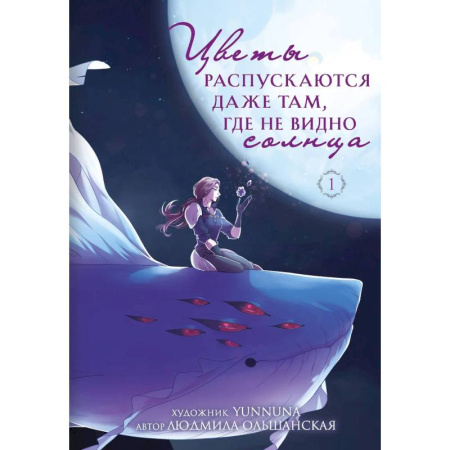 Книги, книга Цветы распускаются даже там, где не видно солнца купить по низкой цене