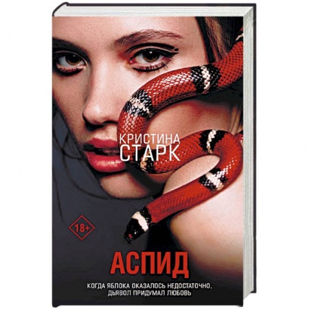 Зарубежное фэнтези, книга Аспид купить по низкой цене