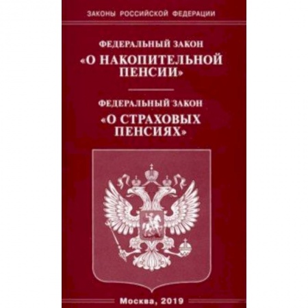 Нормативные правовые акты, книга ФЗ 'О накопительной пенсии'. ФЗ 'О страховых пенсиях' купить по низкой цене
