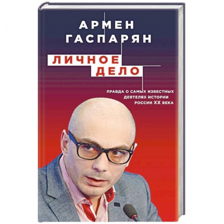 Мемуары, биографии исторических личностей, книга Личное дело. Правда о самых известных деятелях истории России XX века купить по низкой цене